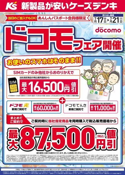 ドコモフェア開催