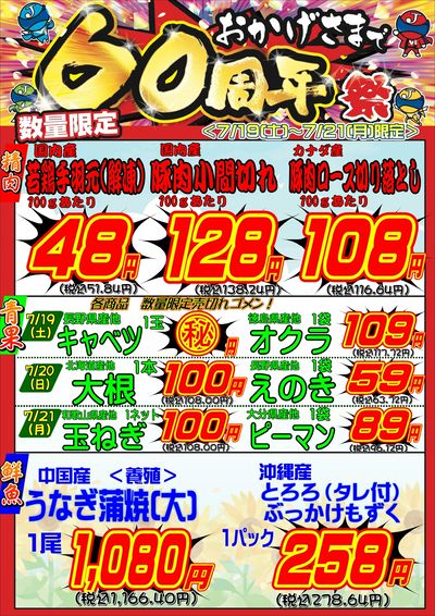 ★おかげさまで60周年祭★