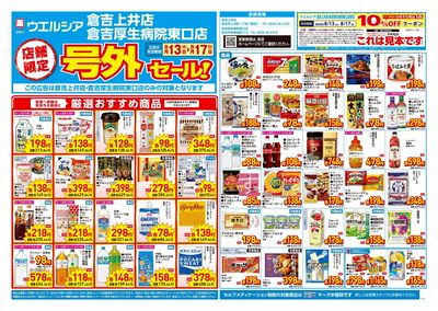 8月13日号店舗限定号外セール:オモテ