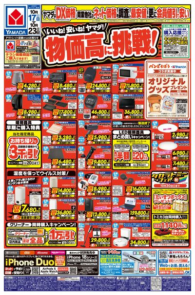 いいね!安いね!ヤマダ!物価高に挑戦!(おもて)
