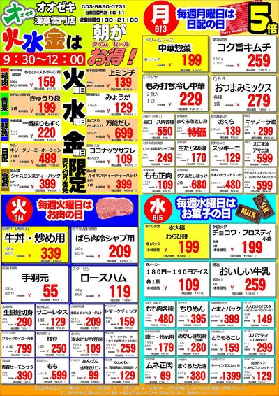 【浅草雷門店】週間特売8月3日~9日