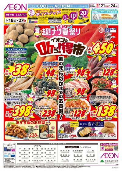 7/21号 イオンのOhっ!得市:表面