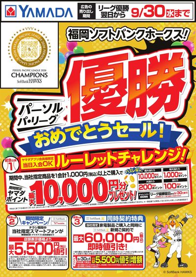 福岡ソフトバンクホークス!優勝おめでとうセール!