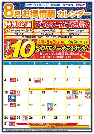 8月お得カレンダー