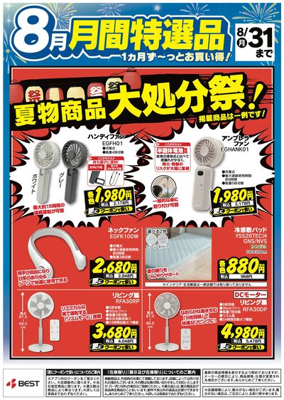 【8月】月間特選品