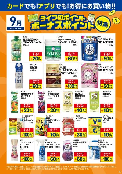 9月ライフのポイントボーナスポイント特集