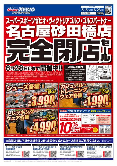 名古屋砂田橋店完全閉店セール