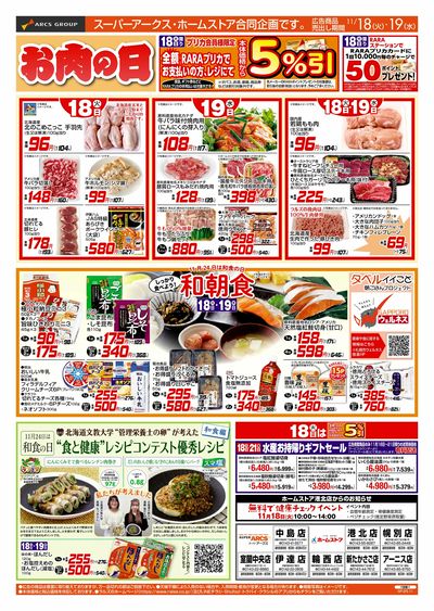 11/18-19 お肉の日/ブラックフライデー96円均一