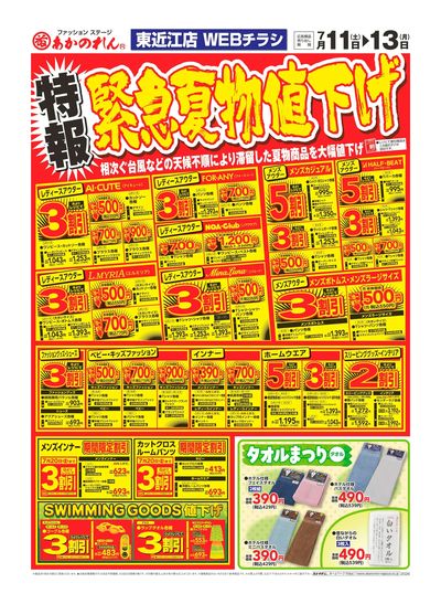 WEBチラシ 特報・緊急夏物値下げ