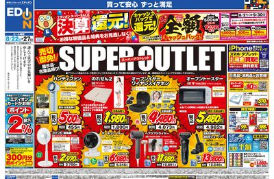 決算還元!スーパーアウトレット(オモテ)