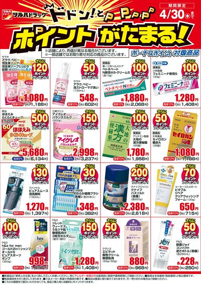 4/1~4/30 ツルハドラッグボーナスポイントチラシ