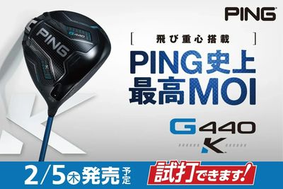 【最新】PING史上最高MOI G440K登場!