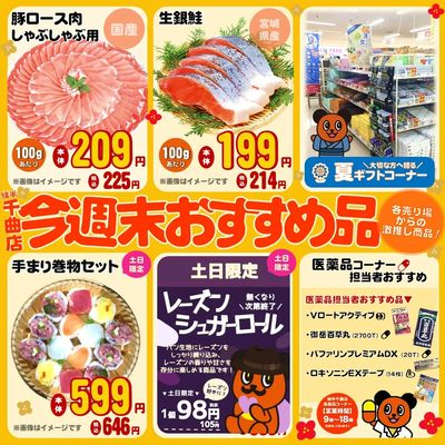 今週末おすすめ商品