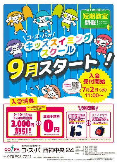 COSPA キッズスイミング9月開講!入会受付中。入会キャンペーンも実施中。