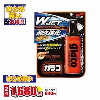 ダブルジェット ガラコ耐久強化