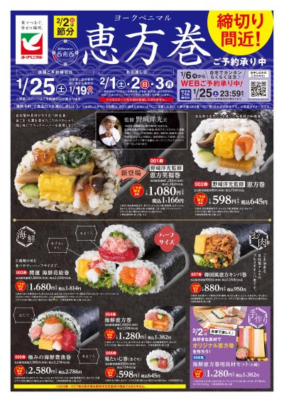 【締切間近!】ヨークベニマルの恵方巻 ご予約承り中