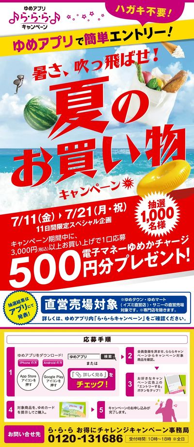 ゆめアプリで簡単エントリー