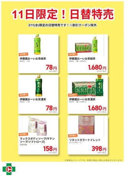 11日限定!日替わり特売品