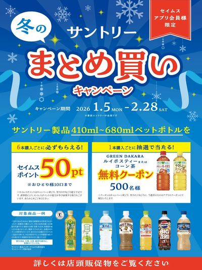 【アプリ会員限定】サントリーまとめ買いキャンペーン実施中!