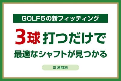 【3球だけ!?】GOLF5の新フィッティング