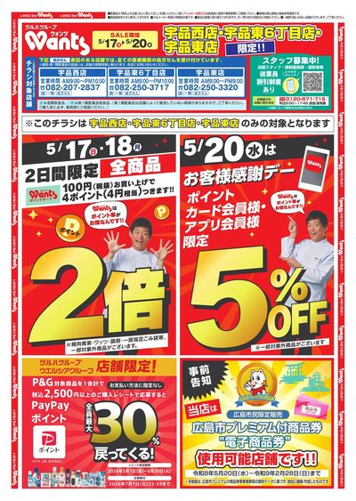 5/17~20 ウォンツチラシ オモテ