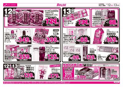 7/12-13 ラルズのお買得 号外!