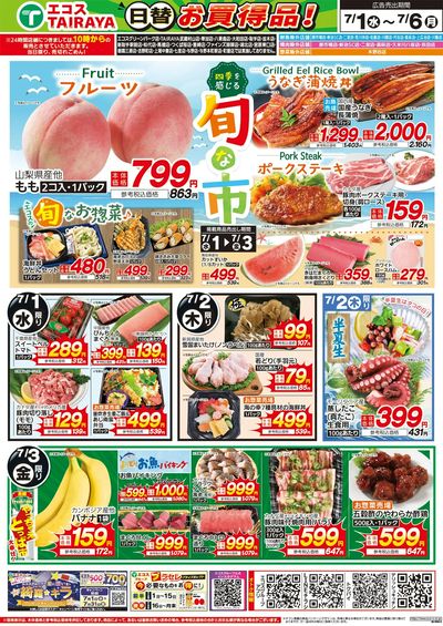 7月1日号WEBチラシ 旬な市・旬がうまい・半夏生:おもて