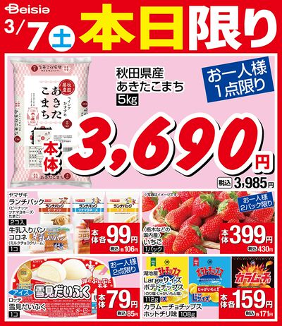 3/7限りのお買い得!