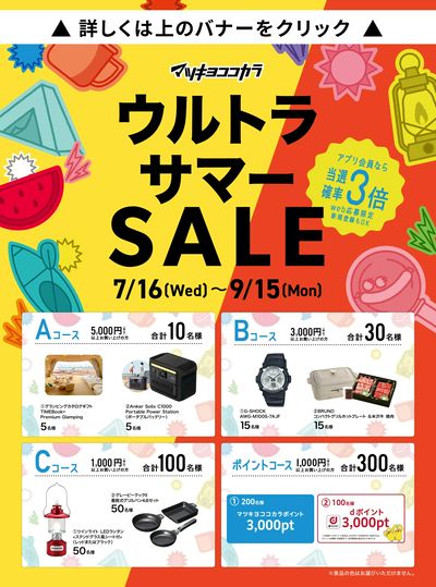 対象商品購入で豪華賞品が当たる!ウルトラサマーSALE