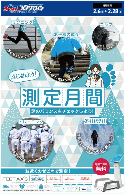 足の測定月間 足のバランスをチェックしよう!