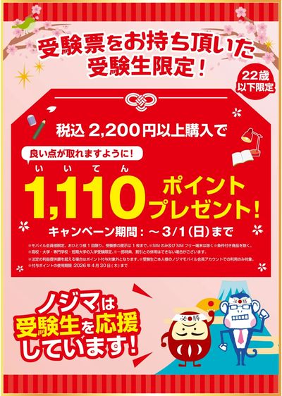 【受験生限定!】合計税込2,200円以上購入で1,100(良い点)ポイントプレゼント!