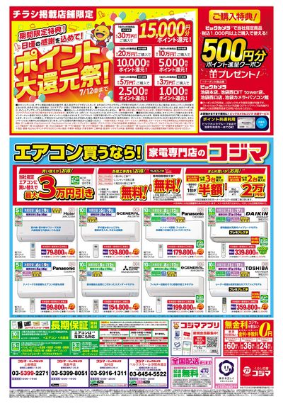 コジマックスキャンペーン