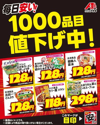 毎日安い!1000品目値下げ中!