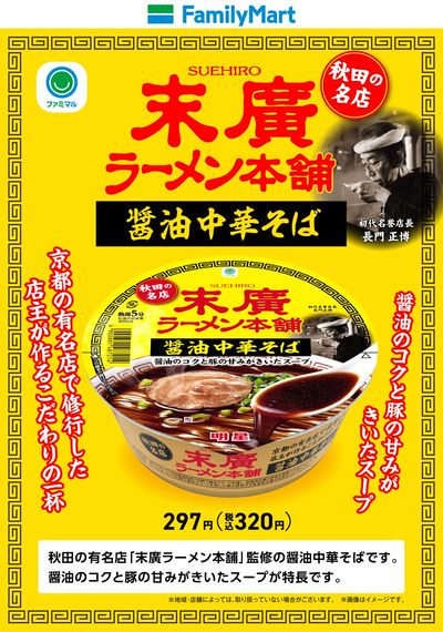 【名店コラボ】末廣ラーメン