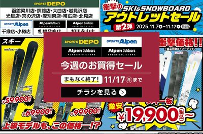 【まもなく終了!北海道限定 スキー&スノーボード 衝撃のアウトレットセール 第2弾開催!】