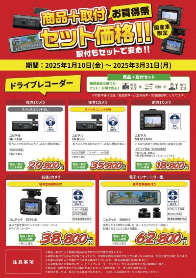 商品+取付のセット価格!お買い得祭!