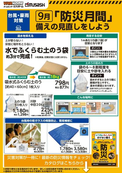 「防災月間」備えの見直しをしよう