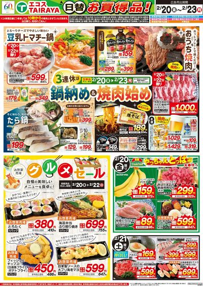 2月20日号WEBチラシ 鍋納め&焼肉始め・グルメセール・肉のジャンボ市:おもて