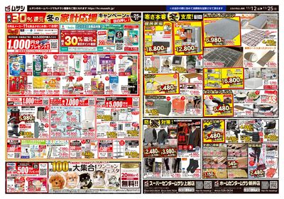 ムサシ上越新井店 11月12日号チラシ 裏面