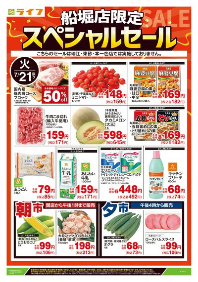 7/21号 船堀店限定スペシャルセール