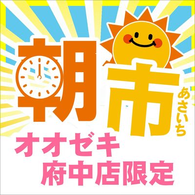 【府中店】8月15日(土)16日(日) 朝市セール開催!