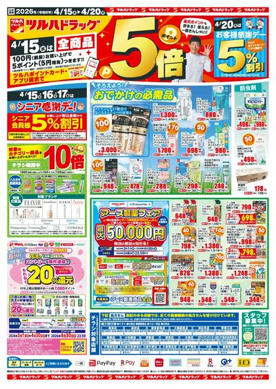 4/15~20 ツルハチラシ オモテ