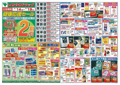 4/14号 いちやまドラッグ 表