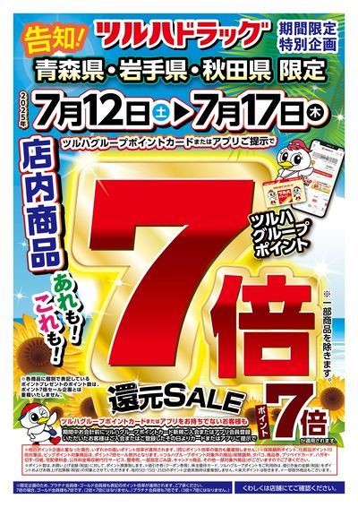 7/12号 ツルハグループポイント7倍還元SALE オモテ
