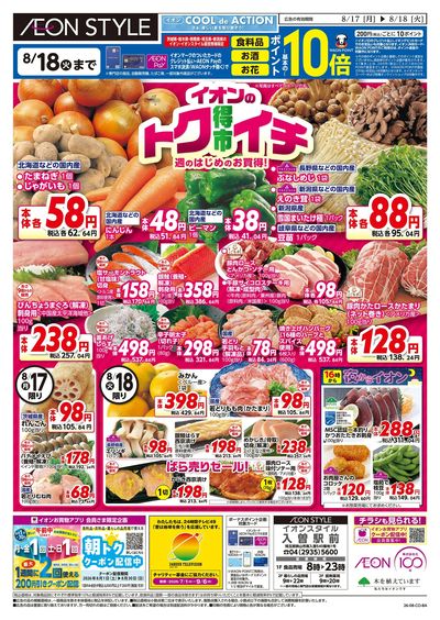 8/17号 イオンのトクイチ:表面