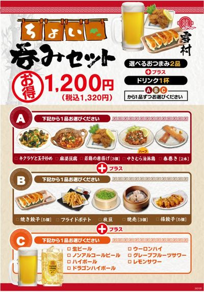 【中華料理雪村】お得なちょい飲みセット♪