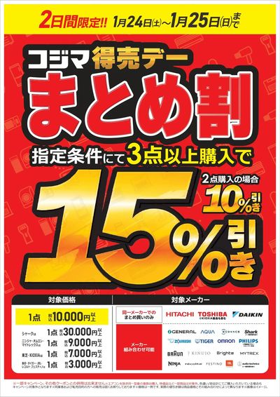 【1/24・25日】コジマ得売デー まとめ割