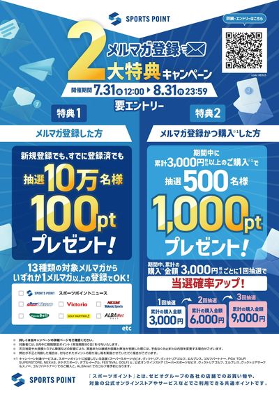 スポーツポイントメルマガ登録2大特典キャンペーン開催!