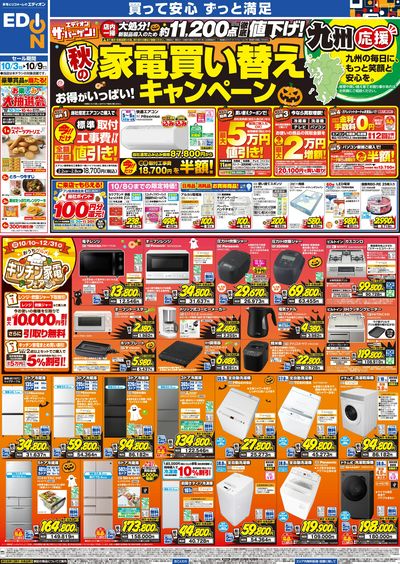 秋の家電買い替え応援キャンペーン(オモテ)