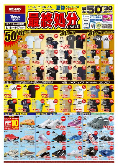 夏物最終処分セール